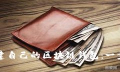 如何创建自己的区块链钱