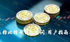 如何选择比特币钱包空间