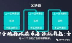 如何安全地将比特币备份