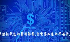区块链钱包的费用解析：