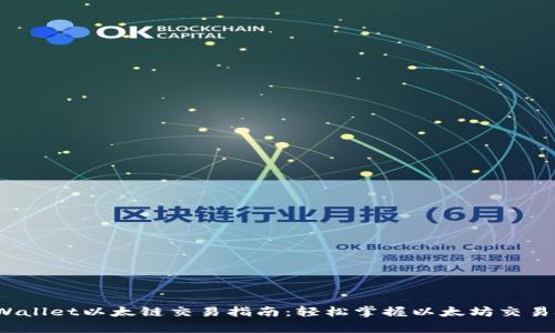  tpWallet以太链交易指南：轻松掌握以太坊交易技巧