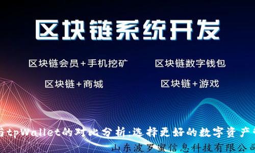 bk钱包与tpWallet的对比分析:选择更好的数字资产管理工具