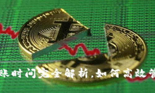 tpWallet提币到账时间完全解析,如何高效管理你的数字资产