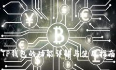 TP钱包的功能详解与使用指
