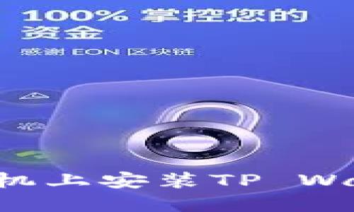 如何在苹果手机上安装TP Wallet：全面指南