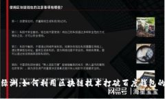 探秘绿洲：如何利用区块
