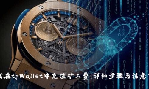 如何在tpWallet中充值矿工费:详细步骤与注意事项