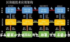 全面解析以太坊MGC钱包：