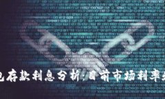 区块链钱包存款利息分析