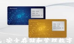 区块链密码钱包：安全存