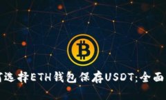 如何选择ETH钱包保存USDT：