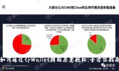 如何通过tpWallet辨别恶意授