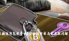 区块链钱包收费吗？安全