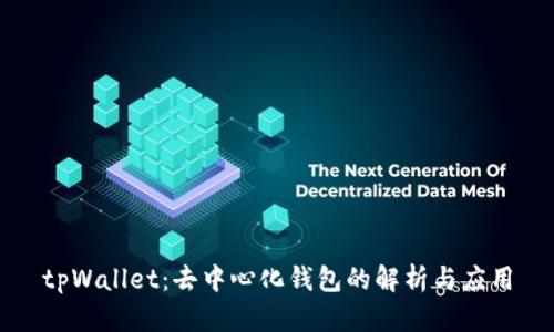 tpWallet:去中心化钱包的解析与应用