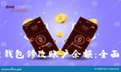 如何通过区块链钱包修改