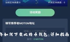 2023年如何下载比特币钱包