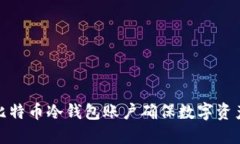 如何使用比特币冷钱包账