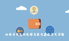 比特币钱包的选择与最佳
