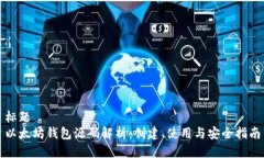 标题以太坊钱包源码解析