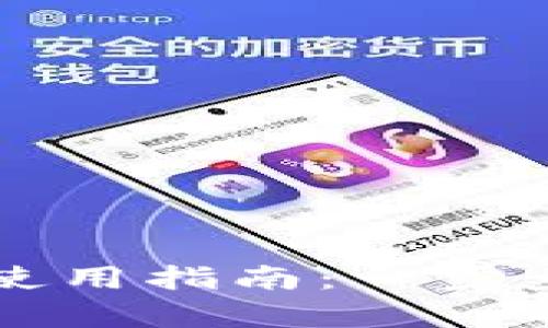 数字货币tpWallet使用指南:一步步教你掌握操作技巧