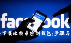 标题  如何安全下载比特币