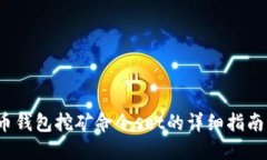  虚拟币钱包挖矿命令set的