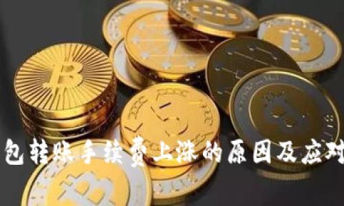 以太坊钱包转账手续费上涨的原因及应对策略分析