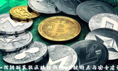 如何辨别真假区块链钱包