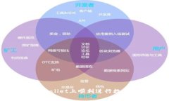 怎样在tpWallet上顺利进行数