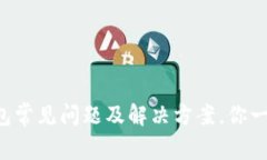 以太坊钱包常见问题及解