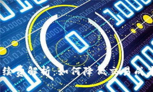 tpWallet BSC手续费解析:如何降低交易成本与提升操作效率