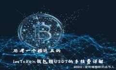 思考一个接近且的imToken钱