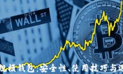 比特币规模钱包：安全性
