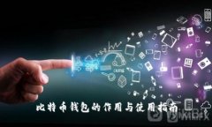 比特币钱包的作用与使用