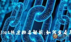 tpWallet热度排名解析：如何