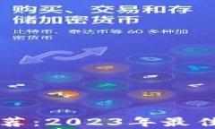 区块链云钱包推荐：2023年