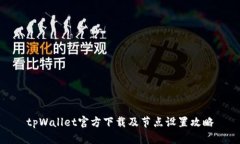 tpWallet官方下载及节点设置