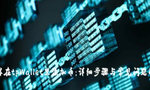 怎样在tpWallet里添加币：详细步骤与常见问题解答