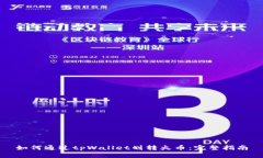 如何通过tpWallet划转火币：