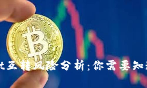 tpWallet互转风险分析:你需要知道的一切