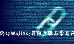怎样解绑tpWallet：详细步骤