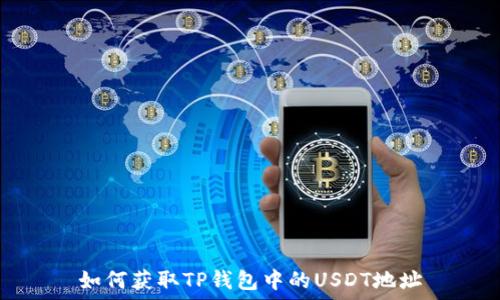   
如何获取TP钱包中的USDT地址