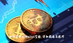 如何获取tpWallet空投：详细