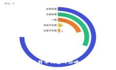 强行关闭比特币钱包的影