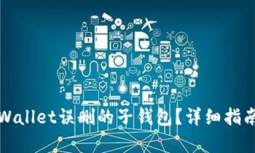 如何恢复tpWallet误删的子钱包?详细指南与解决方案