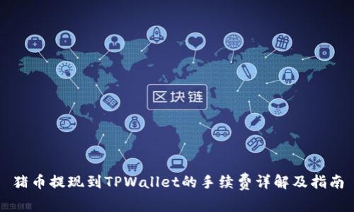猪币提现到TPWallet的手续费详解及指南