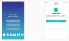 猪币提现到TPWallet的手续费