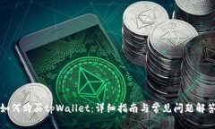 如何购买tpWallet：详细指南