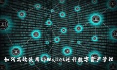 如何高效使用tpWallet进行数