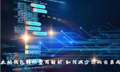 以太坊钱包转账费用解析